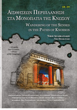 «Αισθήσεων Περιπλάνηση στα Μονοπάτια της Κνωσού»- Παραστατική & Ψηφιακή Αφήγηση για την Κνωσό για μαθητές Δημοτικού από το Δήμο Ηρακλείου

