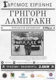 Την Κυριακή 12 Οκτωβρίου ο 1ος δρόμος Ειρήνης στη μνήμη του Γρηγόρη Λαμπράκη στο Ηράκλειο

