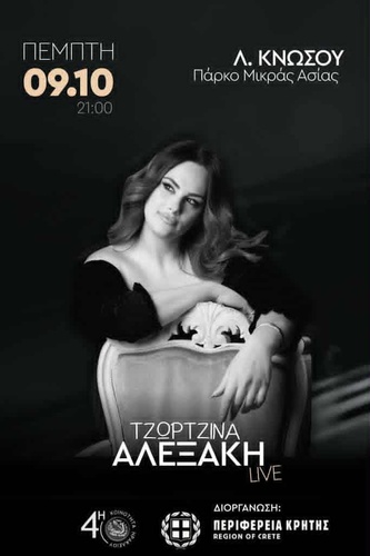 Συναυλία με την Τζωρτζίνα Αλεξάκη