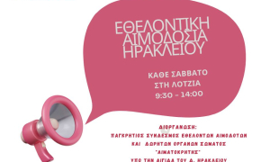 Εθελοντική αιμοδοσία στο αίθριο της Λότζια το Σάββατο 18-10-2025