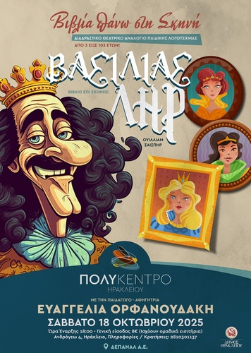 Ο Βασιλιάς Ληρ