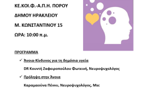 Ενημερωτική εκδήλωση για την Άνοια διοργανώνει ΚΕ.ΚΟΙ.Φ.-Α.Π.Η. Πόρου του Δήμου Ηρακλείου Ενημερωτική εκδήλωση για την Άνοια διοργανώνει ΚΕ.ΚΟΙ.Φ.-Α.Π.Η. Πόρου του Δήμου Ηρακλείου