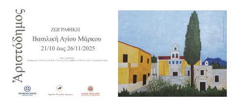 Έκθεση Ζωγραφικής Αριστόδημου Παπαδάκη