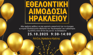 Εθελοντική αιμοδοσία στο αίθριο της Λότζια το Σάββατο 25-10-2025

