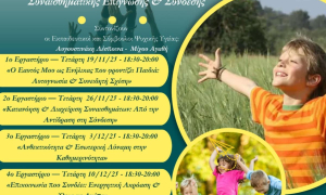 Νέο σεμινάριο για την ενίσχυση της ψυχικής υγείας γονιών και παιδιών από τη «Δια Δήμου… Μάθηση»Με το νέο σεμινάριο «Μεγαλώνοντας Δυνατά και Χαρούμενα Παιδιά» με δωρεάν συμμετοχή εμπλουτίζεται το πρόγραμμα «Διά…Δήμου Μάθηση» που εγκαινίασε ο Δήμος Ηρακλείου και η Αντιδημαρχία Εθελοντισμού τον Ιανουάριο του 2025 με στόχο τα διανοητικά, γνωστικά, κοινωνικά και πνευματικά οφέλη της δια βίου μάθησης.

