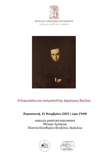 Ο Ευρωπαίος και κοσμοπολίτης Δημήτριος Βικέλας