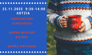  Εθελοντική αιμοδοσία στο αίθριο της Λότζια το Σάββατο 22-11-2025