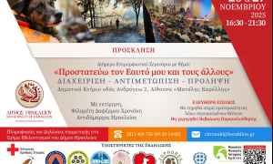 Διήμερο επιμορφωτικό σεμινάριο με θέμα «Προστατεύω τον Εαυτό μου και τους άλλους» από το Δήμο ΗρακλείουΔιήμερο
επιμορφωτικό σεμινάριο με τίτλο «Προστατεύω τον Εαυτό μου και τους Άλλους.
Διαχείριση-Αντιμετώπιση-Πρόληψη», διοργανώνει στις 26 και 27 Νοεμβρίου η Αντιδημαρχία
Εθελοντισμού του Δήμου Ηρακλείου, συνεχίζοντας και το 2025 τις δράσεις
ενημέρωσης και εκπαίδευσης των πολιτών με στόχο την ενίσχυση της κοινωνικής
ευαισθησίας και αλληλεγγύης. Το σεμινάριο θα πραγματοποιηθεί και τις δύο ημέρες
16:30 έως 21:30, στην αίθουσα «Μανόλης Καρέλλης» στο δημοτικό κτίριο στην Ανδρόγεω
2 (2ος όροφος). 

