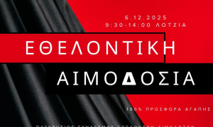  Εθελοντική αιμοδοσία στο αίθριο της Λότζια το Σάββατο 6-12-2025