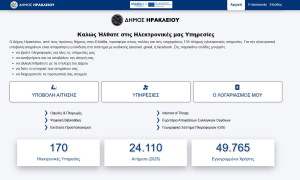 120 επιπλέον υπηρεσίες μπορούν να ολοκληρώνουν ηλεκτρονικά οι πολίτες μέσω της αναβαθμισμένης πλατφόρμας του Δήμου Ηρακλείου (video)

