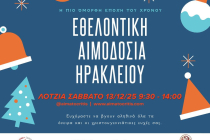 Εθελοντική αιμοδοσία στο αίθριο της Λότζια το Σάββατο 13-12-2025Το Σάββατο 13 Δεκεμβρίου
2025 θα πραγματοποιηθεί εθελοντική αιμοδοσία στο κέντρο της πόλης του Ηρακλείου
και συγκεκριμένα στο αίθριο της Λότζια από τις 09:30 έως τις 14:00. Η
εθελοντική αιμοδοσία πραγματοποιείται κάθε Σάββατο. 
