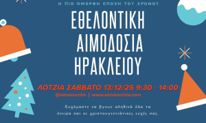 Εθελοντική αιμοδοσία στο αίθριο της Λότζια το Σάββατο 13-12-2025