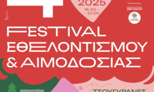 Το 4ο Φεστιβάλ Εθελοντισμού & Αιμοδοσίας συνδιοργανώνει ο Δήμος Ηρακλείου με το 25ο Νηπιαγωγείο και τον «Αιματοκρίτη» Το 4ο Φεστιβάλ Εθελοντισμού & Αιμοδοσίας συνδιοργανώνει ο Δήμος Ηρακλείου με το 25ο Νηπιαγωγείο και τον «Αιματοκρίτη»