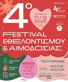 Το 4ο Φεστιβάλ Εθελοντισμού & Αιμοδοσίας συνδιοργανώνει ο Δήμος Ηρακλείου με το 25ο Νηπιαγωγείο και τον «Αιματοκρίτη»Το 4ο Φεστιβάλ Εθελοντισμού & Αιμοδοσίας, διοργανώνουν
την Τετάρτη 17/12, η Αντιδημαρχία Εθελοντισμού του Δήμου Ηρακλείου και το 25ο
Νηπιαγωγείο Ηρακλείου σε συνεργασία με τον «Αιματοκρίτη». Η εκδήλωση θα
πραγματοποιηθεί από τις 16:30 το απόγευμα έως τις 21:00 το βράδυ, στο 25ο
Νηπιαγωγείο στην οδό Ρολέν 2. Πρόκειται για μια μεγάλη, ανοιχτή γιορτή για την
προσφορά, τη συνεργασία και την τοπική κοινωνία, με ελεύθερη συμμετοχή. 
