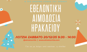 Εθελοντική αιμοδοσία στο αίθριο της Λότζια το Σάββατο 20-12-2025