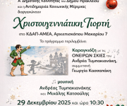 Χριστουγεννιάτικη γιορτή για τα παιδιά ΚΔΑΠ ΑμεΑ διοργανώνει η 1η Δημοτική Κοινότητα του Δήμου Ηρακλείου