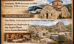 Πολιτιστική διαδρομή στην Άνω Ασίτες στις 17 ΙανουαρίουΜια ενδιαφέρουσα πολιτιστική διαδρομή στο χωριό Άνω Ασίτες διοργανώνει η Αντιδημαρχία Εθελοντισμού του Δήμου Ηρακλείου σε συνεργασία με την εθελοντική ομάδα «Φιλόπολις» το Σάββατο 17 Ιανουαρίου με αφορμή την γιορτή του Αγίου Αντωνίου.

