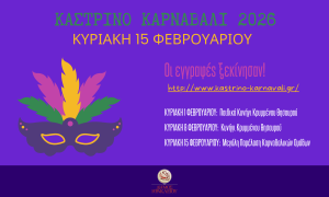 Ανοικτή πρόσκληση προς τους ραδιοφωνικούς σταθμούς για την κάλυψη της καρναβαλικής παρέλασης του Δήμου Ηρακλείου

