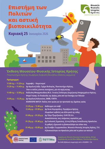 Επιστήμη των Πολιτών και αστική βιοποικιλότητα