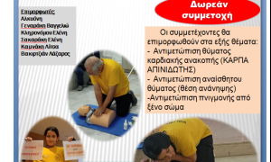 Νέο Σεμινάριο Βασικής Υποστήριξης Ζωής στη Νέα ΑλικαρνασσόΣεμινάριο Βασικής
Υποστήριξης της Ζωής με ελεύθερη συμμετοχή διοργανώνουν η Αντιδημαρχία
Εθελοντισμού  του Δήμου Ηρακλείου και οι
«Φίλοι Ιατρικών Θεραπευτικών Εντόμων – Μέλισσες» την Κυριακή 25 Ιανουαρίου 2026
στις 10:30 στον Άγιο Νεκτάριο Νέας Αλικαρνασσού. 
