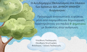 Νέο πρόγραμμα δημιουργικής ανάγνωσης  και ευχέρειας για παιδιά Β’ Δημοτικού στην «Διά Δήμου… Μάθηση»