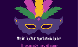 Αντίστροφη μέτρηση για το Καστρινό Καρναβάλι 2026!Σε εξέλιξη βρίσκεται η διαδικασία δηλώσεων συμμετοχής για το Καστρινό Καρναβάλι 2026 που θα πραγματοποιηθεί την Κυριακή 15 Φεβρουαρίου.

