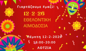 Εορταστική εθελοντική αιμοδοσία την Τσικνοπέμπτη στο αίθριο της Λότζια Την Τσικνοπέμπτη 12 Φεβρουαρίου θα πραγματοποιηθεί έκτακτη εορταστική εθελοντική αιμοδοσία στο κέντρο της πόλης του Ηρακλείου και συγκεκριμένα στο αίθριο της Λότζια από τις 16:00 έως τις 20:00.

