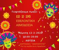 Εορταστική εθελοντική αιμοδοσία την Τσικνοπέμπτη στο αίθριο της Λότζια

