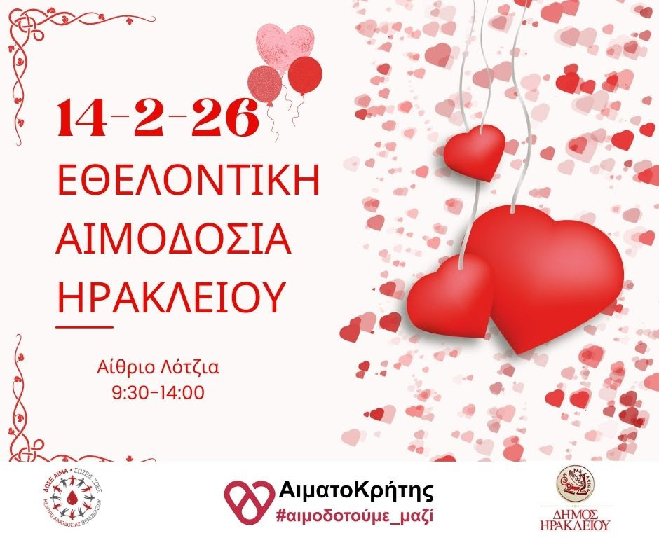 Εθελοντική αιμοδοσία στο αίθριο της Λότζια το Σάββατο 14-02-2026Το Σάββατο 14 Φεβρουαρίου 2026 θα πραγματοποιηθεί
εθελοντική αιμοδοσία στο κέντρο της πόλης του Ηρακλείου και συγκεκριμένα στο
αίθριο της Λότζια από τις 09:30 έως τις 14:00. Η εθελοντική αιμοδοσία
πραγματοποιείται κάθε Σάββατο. 
 
