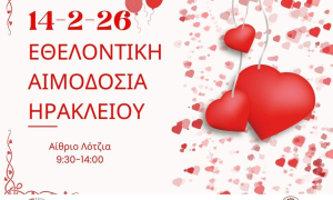  Εθελοντική αιμοδοσία στο αίθριο της Λότζια το Σάββατο 14-02-2026