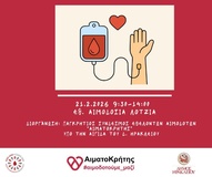 Εθελοντική αιμοδοσία στο αίθριο της Λότζια το Σάββατο 21-02-2026Το Σάββατο 21 Φεβρουαρίου 2026 θα πραγματοποιηθεί
εθελοντική αιμοδοσία στο κέντρο της πόλης του Ηρακλείου και συγκεκριμένα στο
αίθριο της Λότζια από τις 09:30 έως τις 14:00. Η εθελοντική αιμοδοσία
πραγματοποιείται κάθε Σάββατο. 
