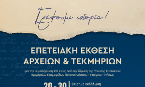«Γράφουμε ιστορία…»- Έκθεση Αρχείων και Τεκμηρίων για τα 100 χρόνια της Ε.Σ.Η.Ε.Π.Η.Ν στη Βασιλική του Αγίου Μάρκου με την υποστήριξη του Δήμου Ηρακλείου και της Περιφέρειας Κρήτης