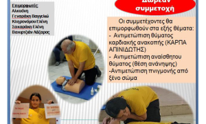 Νέο Σεμινάριο Βασικής Υποστήριξης της Ζωής από το Δήμο Ηρακλείου