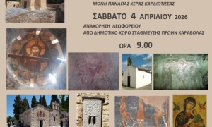 Σε Μονή Γκουβερνιώτισσας, Ναό Αγίου Αντωνίου Αβδού και Μονή Παναγίας Κεράς οι επόμενες «Χαρτοδιαδρομές..»Νέα
ξενάγηση σε σημαντικά σημεία θρησκευτικού και ιστορικού ενδιαφέροντος θα
πραγματοποιηθεί στο πλαίσιο των «Χαρτοδιαδρομών» που διοργανώνει η Αντιδημαρχία
Εθελοντισμού του Δήμου Ηρακλείου σε συνεργασία με την Ομάδα «Φιλόπολις» και την
ξεναγό Αθηνά Κυριακάκη- Σφακάκη το Σάββατο 4 Απριλίου 2026. Σημείο συνάντησης
στις 09:00 τον χώρο στάθμευσης στην παραλιακή, στην περιοχή του Καράβολα. Η
αναχώρηση θα γίνει με λεωφορεία.
