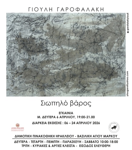 Ατομική έκθεση Γιούλης Γαροφαλάκη