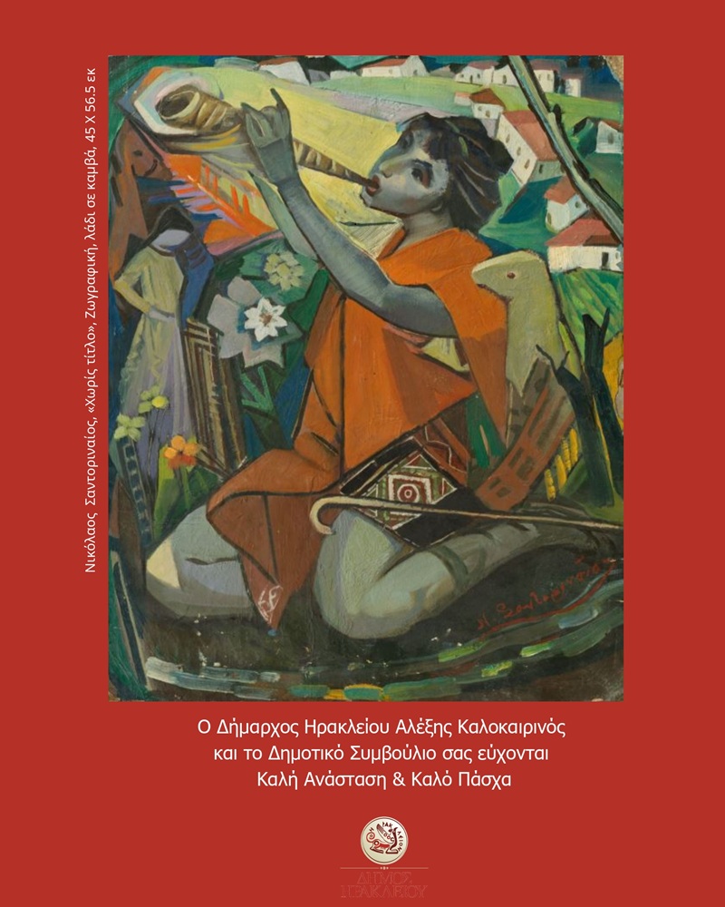 Ο Δήμαρχος Ηρακλείου Αλέξης Καλοκαιρινός και το Δημοτικό Συμβούλιο, σας εύχονται καλή Ανάσταση και καλό Πάσχα!