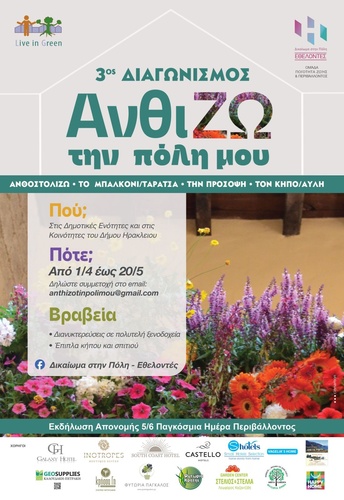  ΑνθίΖω την πόλη μου