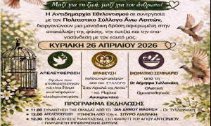 Πολιτιστική Εκδήλωση Ζωής & Ευεξίας στις Άνω Ασίτες από το Δήμο ΗρακλείουΑφιερωμένη στη φύση, την ευεξία και την κοινωνική προσφορά είναι η εκδήλωση με τίτλο «Μαζί για τη ζωή, μαζί για τον άνθρωπο!», που διοργανώνει η Αντιδημαρχία Εθελοντισμού του Δήμου Ηρακλείου, σε συνεργασία με το Πανεπιστήμιο Κρήτης, το Μουσείο Φυσικής Ιστορίας Κρήτης, τον Πολιτιστικό Σύλλογο Άνω Ασιτών και τον Σύλλογο «Στην Αγκαλιά της Άννας» την Κυριακή 26 Απριλίου 2026 στις Άνω Ασίτες.

