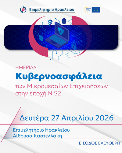 Κυβερνοασφάλεια των Μικρομεσαίων Επιχειρήσεων στην εποχή NIS2