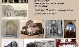 Μια ιστορική διαδρομή στην καρδιά του Ηρακλείου στις επόμενες «Χαρτοδιαδρομές… στο Δήμο μας»Νέα ξενάγηση σε σημαντικά σημεία θρησκευτικού και ιστορικού ενδιαφέροντος θα πραγματοποιηθεί στο πλαίσιο των «Χαρτοδιαδρομών» που διοργανώνει η Αντιδημαρχία Εθελοντισμού του Δήμου Ηρακλείου σε συνεργασία με την Ομάδα «Φιλόπολις» και την ξεναγό Αθηνά Κυριακάκη- Σφακάκη το Σάββατο 7 Μάϊου 2026.

