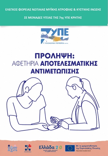 αλλαγής p.Phe508del της Κυστικής Ίνωσης.Έναρξη Δωρεάν Προληπτικού Γενετικού Ελέγχου