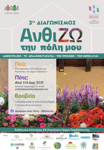 ΑνθίΖω την πόλη μου