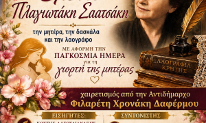 Τιμητική εκδήλωση - αφιέρωμα στην δασκάλα και λαογράφο Ελένη Πλαγιωτάκη -Σαατσάκη διοργανώνει ο Δήμος ΗρακλείουΜε αφορμή τον εορτασμό της Παγκόσμιας Ημέρας της Μητέρας, η Αντιδημαρχία Εθελοντισμού του Δήμου Ηρακλείου
διοργανώνει τιμητική εκδήλωση για τη μητέρα, δασκάλα και λαογράφο Ελένη
Πλαγιωτάκη -Σαατσάκη, την Τρίτη 12 Μαΐου στις 19:00, στην αίθουσα «Μ. Καρέλλη»
του Δημοτικού κτιρίου της οδού 
Ανδρόγεω.  
 
