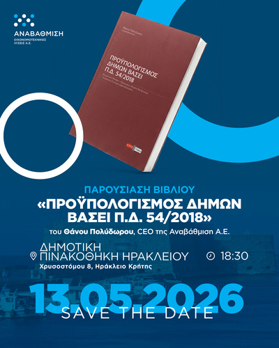 Προϋπολογισμός Δήμων βάσει Π.Δ. 54/2018