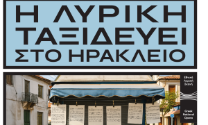 Mε τη συναυλία «Πολλά εν θέλω να σου πω…» η πρεμιέρα της Εθνικής Λυρικής Σκηνής στα Ενετικά Τείχη Mε τη συναυλία «Πολλά εν θέλω να σου πω…» η πρεμιέρα της Εθνικής Λυρικής Σκηνής στα Ενετικά Τείχη