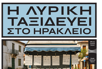 Mε τη συναυλία «Πολλά εν θέλω να σου πω…» η πρεμιέρα της Εθνικής Λυρικής Σκηνής στα Ενετικά ΤείχηΜε
τη συναυλία «Πολλά εν θέλω να σου πω…». και τον Ζαχαρία Καρούνη στην ερμηνεία
τραγουδιών του 19ου αιώνα, κάνει πρεμιέρα την Τετάρτη 13/5 στις
20:30 στην Πύλη Ιησού, η πρώτη από τις τρεις μεγάλες παραγωγές της Εθνικής
Λυρικής Σκηνής που θα παρουσιαστούν σε συνεργασία με το Δήμο Ηρακλείου, με
ελεύθερη είσοδο για το κοινό. 
