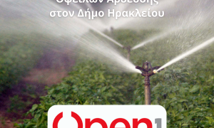 Ηλεκτρονικές Πληρωμές Οφειλών ΆρδευσηςΟ Δήμος
Ηρακλείου, στο πλαίσιο του ψηφιακού μετασχηματισμού του,  ανακοινώνει την έναρξη λειτουργίας της νέας εφαρμογής
 Open1|EasyPay, η οποία έρχεται να απλοποιήσει σημαντικά τις
συναλλαγές των πολιτών με τις υπηρεσίες του. Η εφαρμογή προσφέρει άμεση
ενημέρωση και σύγχρονες, αξιόπιστες και φιλικές λύσεις στους πολίτες.
