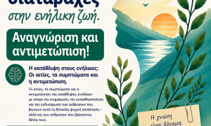 Εκδήλωση για την Κατάθλιψη και το Άγχος στην Ενήλικη Ζωή από το Δήμο ΗρακλείουΕκδήλωση με θέμα «Κατάθλιψη και αγχώδεις διαταραχές στην ενήλικη ζωή: Αναγνώριση και αντιμετώπιση» και ελεύθερη είσοδο για το κοινό, διοργανώνει η Αντιδημαρχία Εθελοντισμού του Δήμου Ηρακλείου την Παρασκευή 22 Μαΐου στις 19:30, στον Κοινωνικό Χώρο των Ιδρυμάτων Α. & Μ. Καλοκαιρινού (Μονής Αγκαράθου 9) στην αίθουσα «Οδυσσέας Ελύτης».

