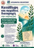 Εκδήλωση για την Κατάθλιψη και το Άγχος στην Ενήλικη Ζωή από το Δήμο Ηρακλείου
Εκδήλωση για την Κατάθλιψη και το Άγχος στην Ενήλικη Ζωή από το Δήμο Ηρακλείου
