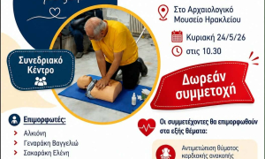 Σεμινάριο Βασικής Υποστήριξης Ζωής στο Συνεδριακό Κέντρο του Αρχαιολογικού ΜουσείουΣεμινάριο Βασικής Υποστήριξης της Ζωής με ελεύθερη συμμετοχή διοργανώνουν η Αντιδημαρχία Εθελοντισμού  του Δήμου Ηρακλείου και οι «Φίλοι Ιατρικών Θεραπευτικών Εντόμων – Μέλισσες» την Κυριακή 24 Μαΐου στις 10:30 στο Συνεδριακό Κέντρο του Αρχαιολογικού Μουσείου Ηρακλείου.

